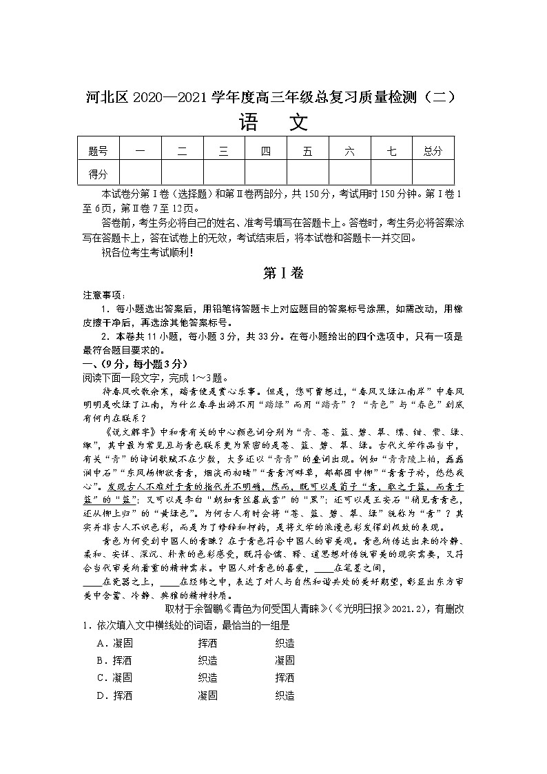 2021届天津市河北区高三二模语文试卷及答案01