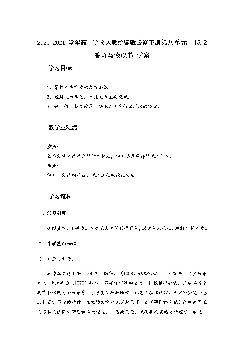 2021-2022学年高中语文统编版必修下册第八单元 15.2 《答司马谏议书》学案第1页