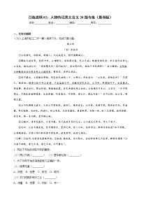 02 人物传记类文言文20题专练-备战2022年新高考语文二轮总复习讲练测（上海专用）