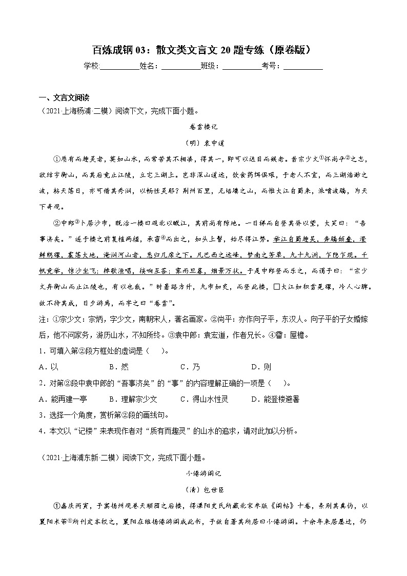 03 散文类文言文20题专练-备战2022年新高考语文二轮总复习讲练测（上海专用）01
