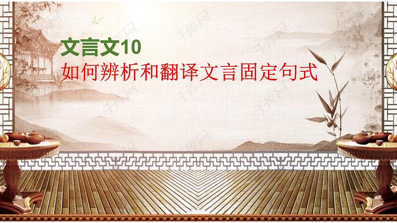 2022届高考文言文专题复习：如何辨析文言固定句式 课件30张第1页