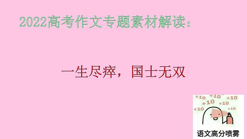 2022届高考专题复习：作文人物专题素材 课件 20张第1页