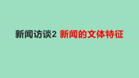 2022届高考专题复习：实用文阅读之新闻的文体特征 课件36张