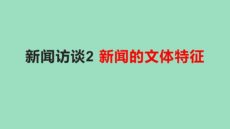 2022届高考专题复习：实用文阅读之新闻的文体特征 课件36张01