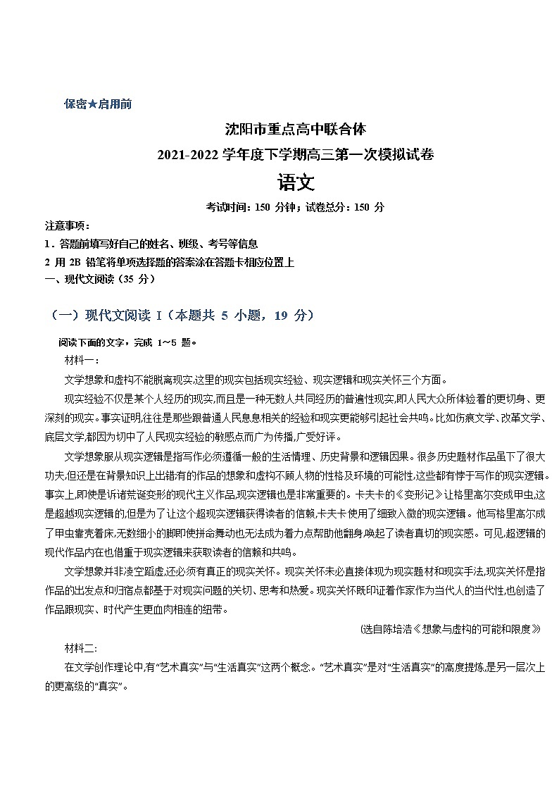 辽宁省沈阳市重点高中联合体2022届高三下学期3月一模考试语文试题含解析01