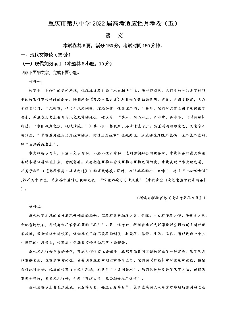 重庆市第八中学2021-2022学年高三下学期高考适应性月考（五）语文含解析第1页