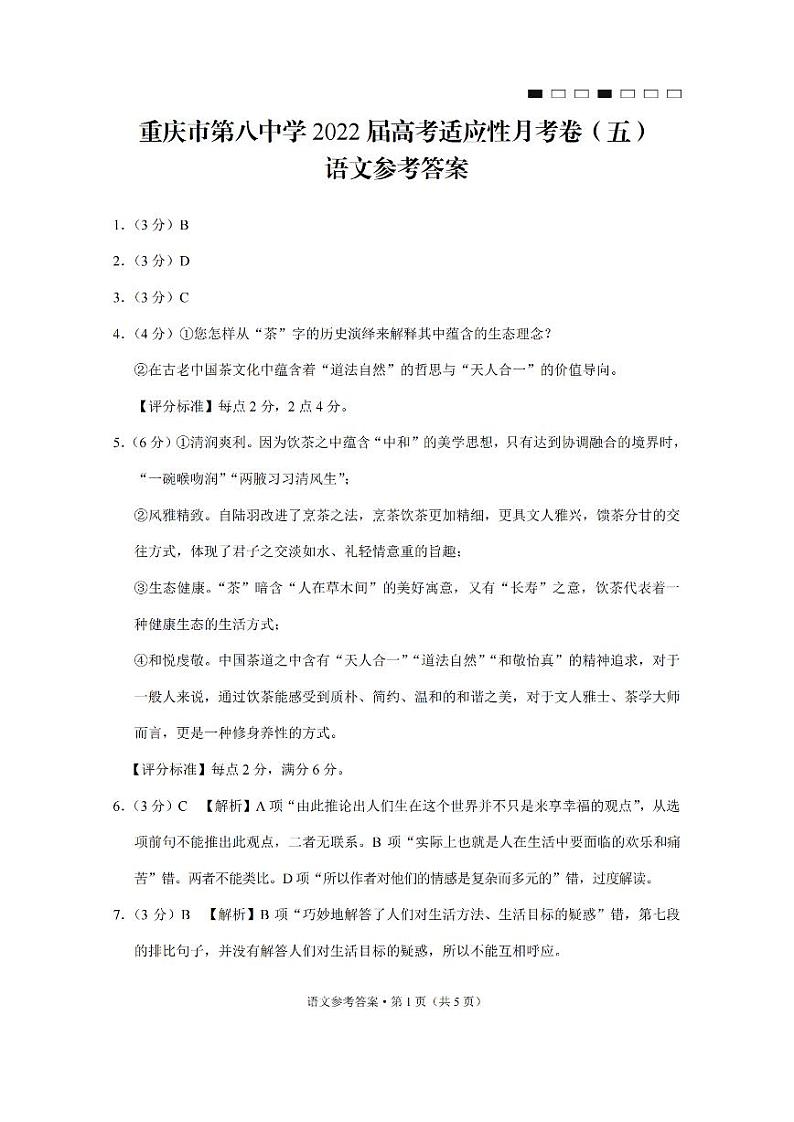 重庆市第八中学2021-2022学年高三下学期高考适应性月考（五）语文含答案 试卷01