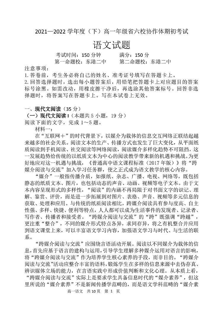 辽宁省六校协作体2021-2022学年高一下学期期初考试语文试题PDF版含答案01