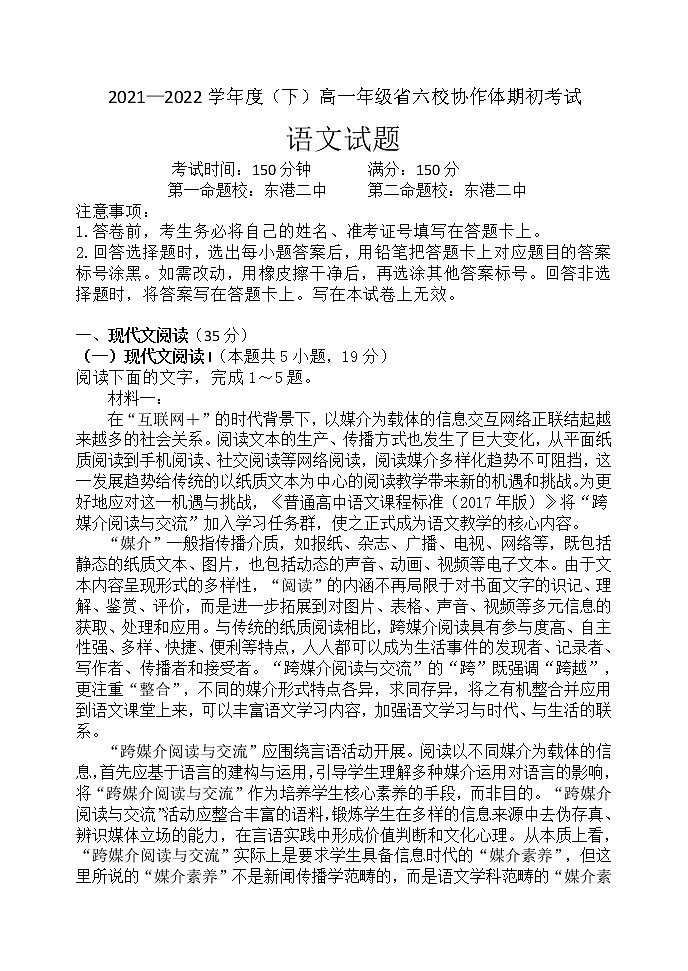辽宁省六校协作体2021-2022学年高一下学期期初考试语文试题无答案第1页