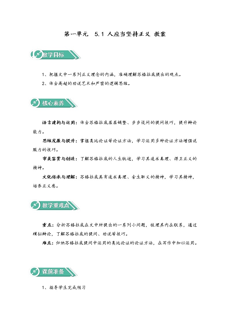 2020-2021学年高中语文人教部编版选择性必修中册：第一单元 5.1 人应当坚持正义 教案第1页