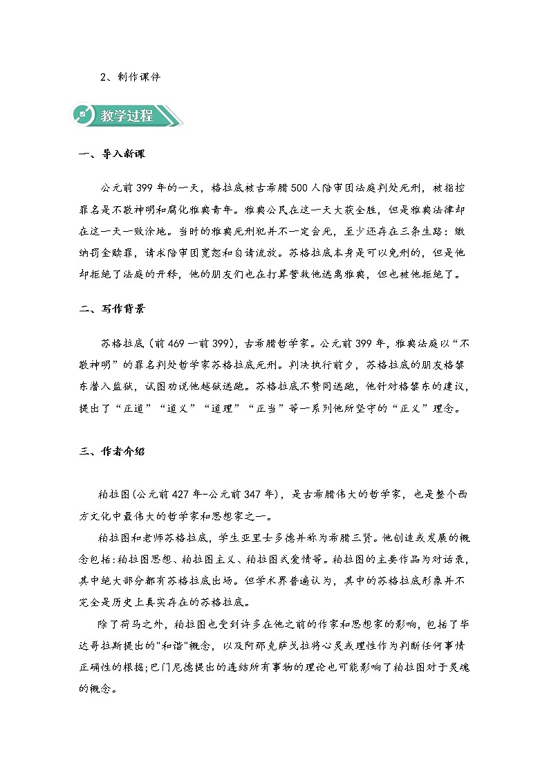 2020-2021学年高中语文人教部编版选择性必修中册：第一单元 5.1 人应当坚持正义 教案第2页