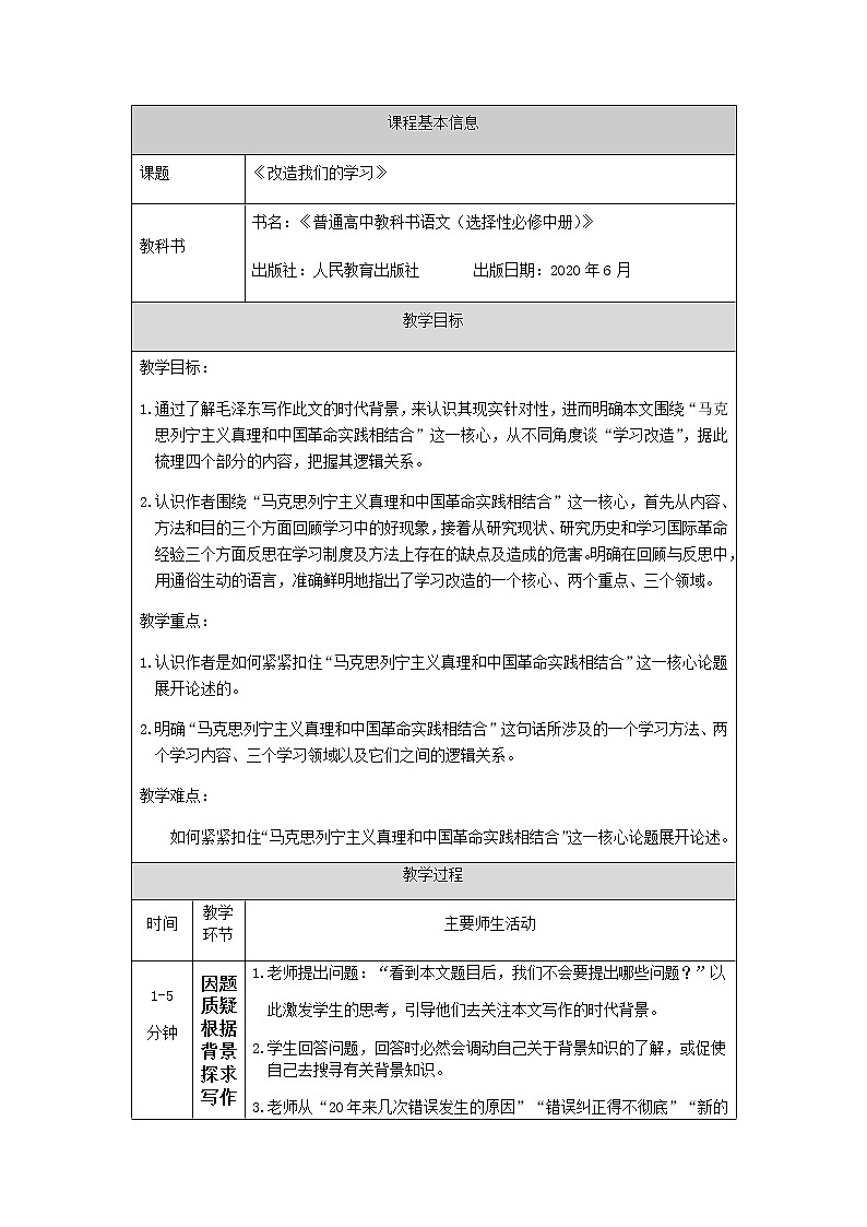 2020-2021学年部编版高中语文选择性必修中册 第一单元《改造我们的学习》教案第1页
