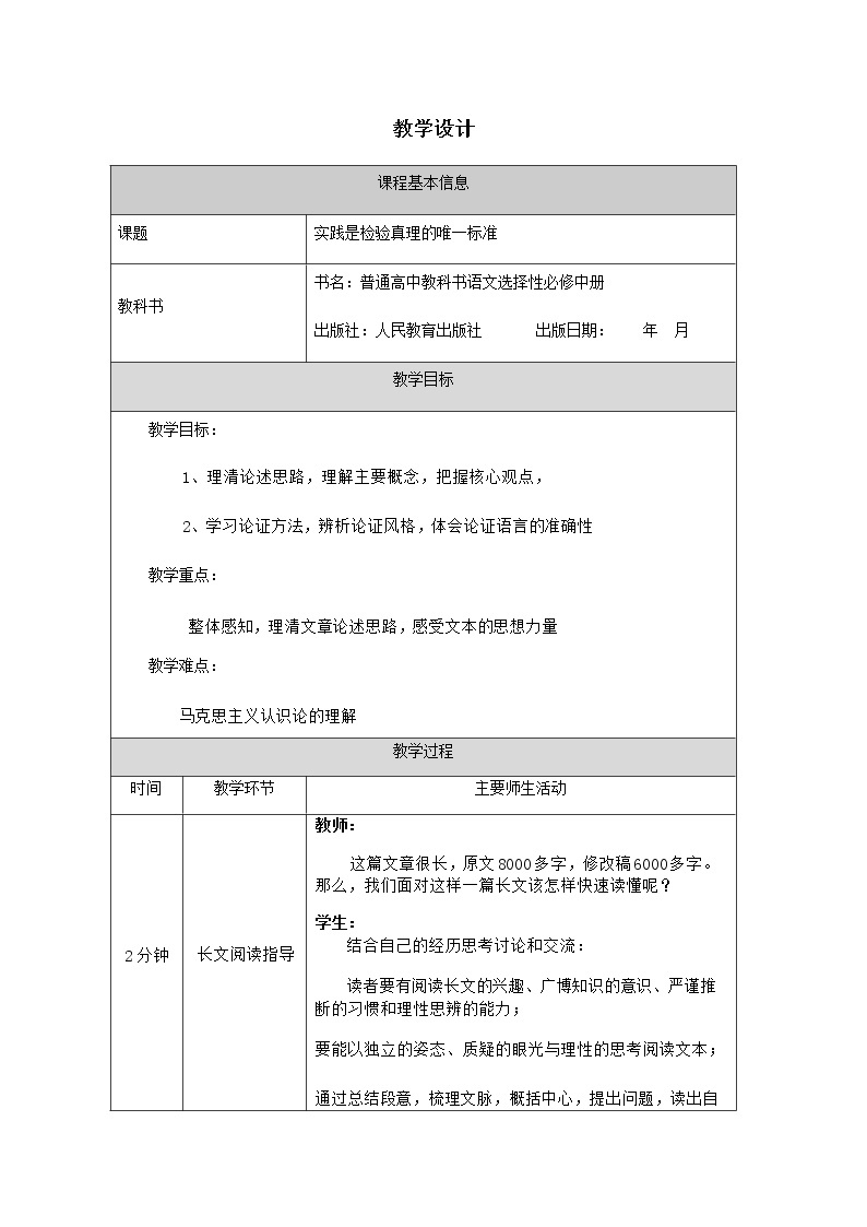 2020-2021学年高中语文人教部编版选择性必修中册：《实践是检验真理的唯一标准》教学设计01