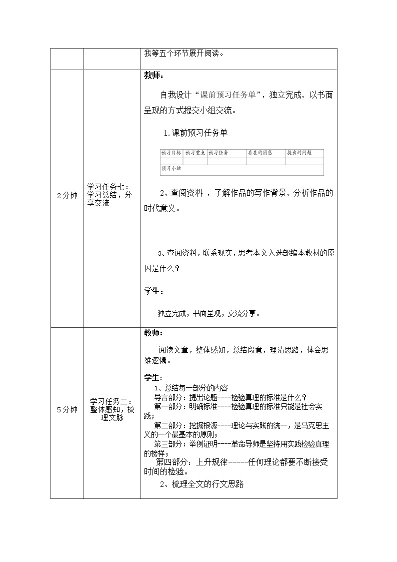 2020-2021学年高中语文人教部编版选择性必修中册：《实践是检验真理的唯一标准》教学设计02