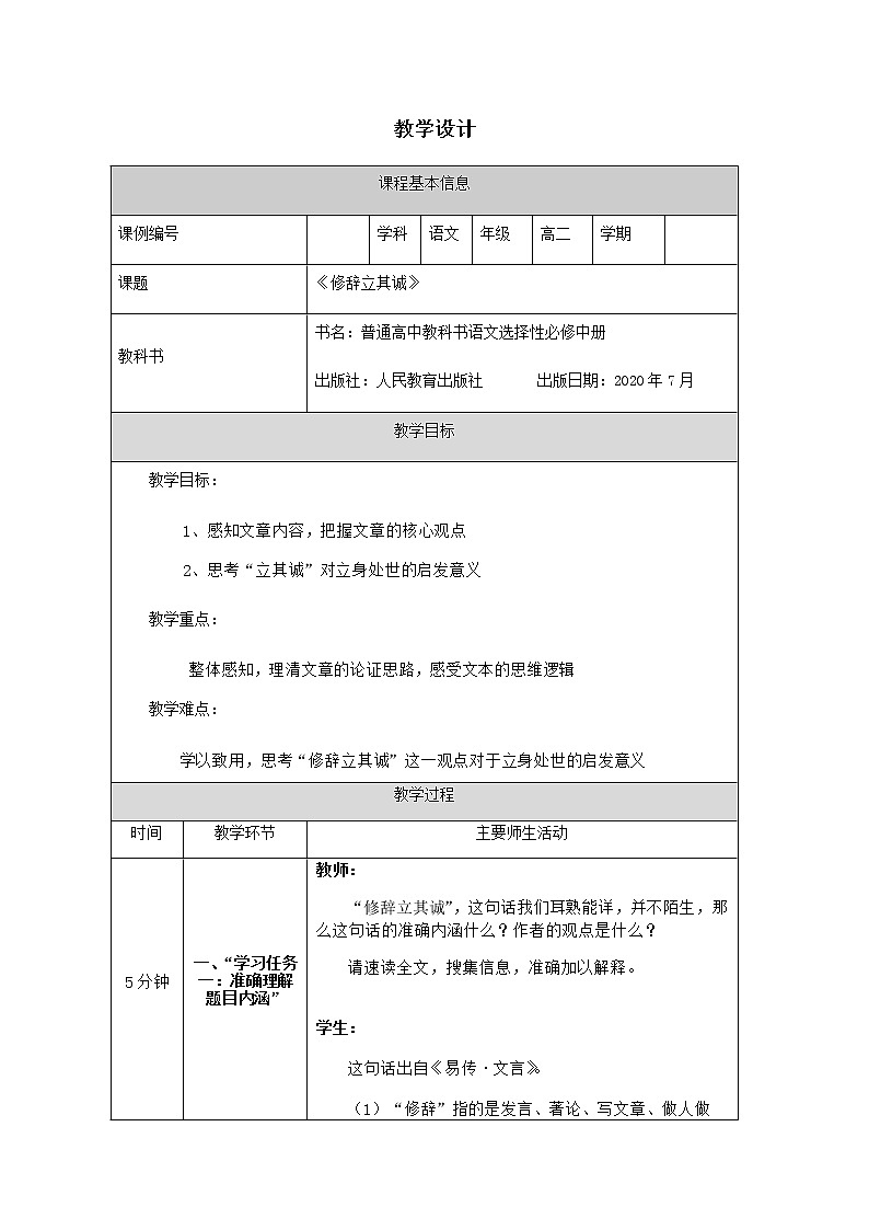 2020-2021学年部编版高中语文选择性必修中册 第一单元《修辞立其诚》教案01