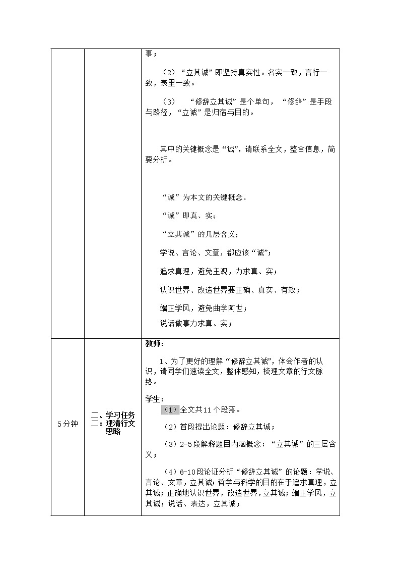 2020-2021学年部编版高中语文选择性必修中册 第一单元《修辞立其诚》教案02