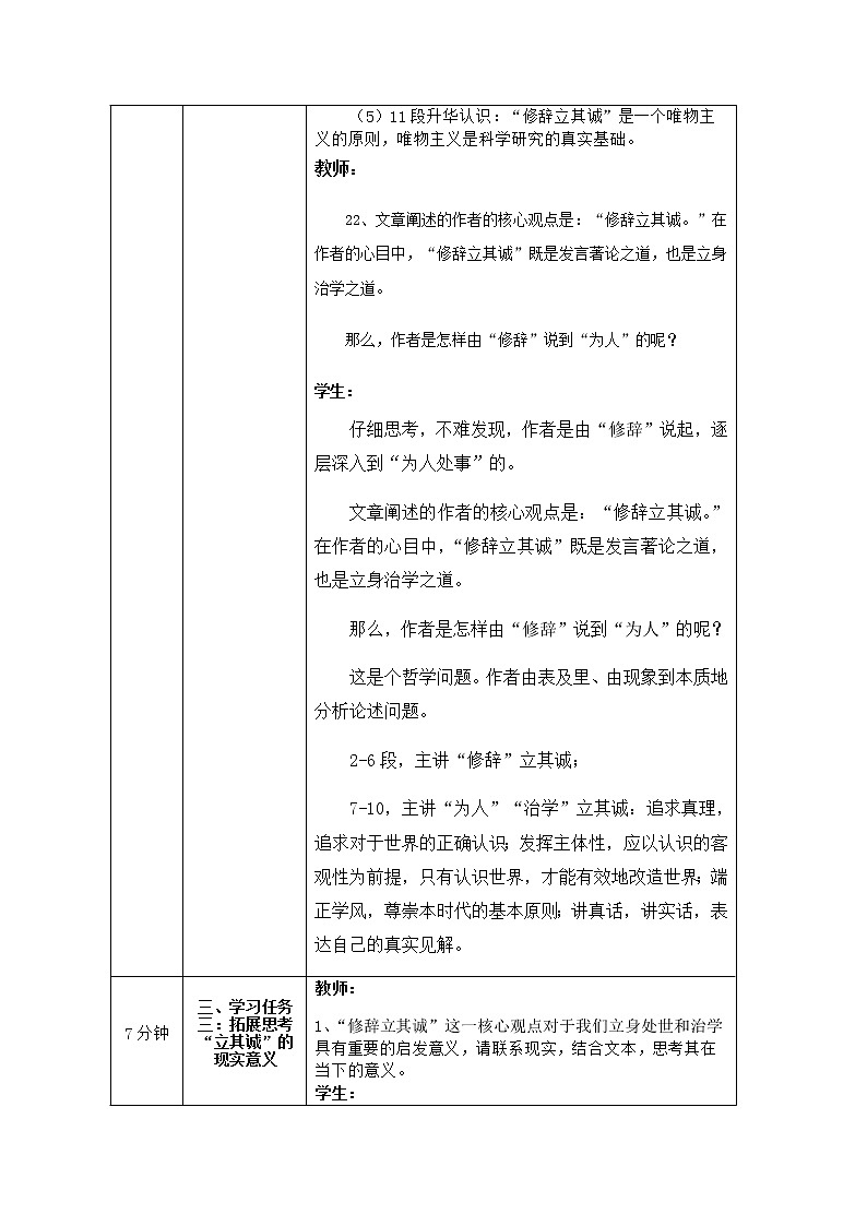 2020-2021学年部编版高中语文选择性必修中册 第一单元《修辞立其诚》教案03