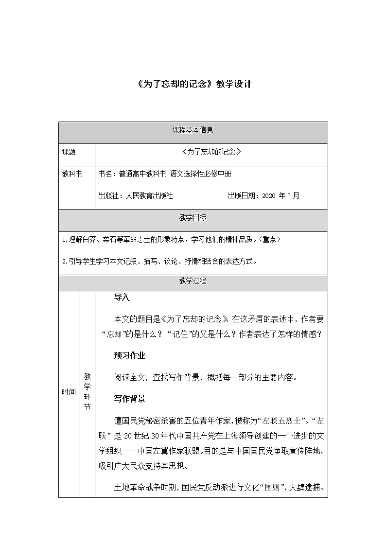 2020-2021学年高中语文人教部编版选择性必修中册 《为了忘却的记念》教案第1页