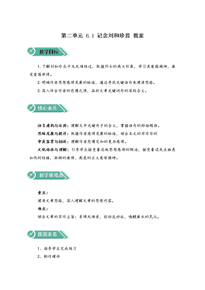 2020-2021学年高中语文人教部编版选择性必修中册：第二单元 6.1 记念刘和珍君 教案第1页