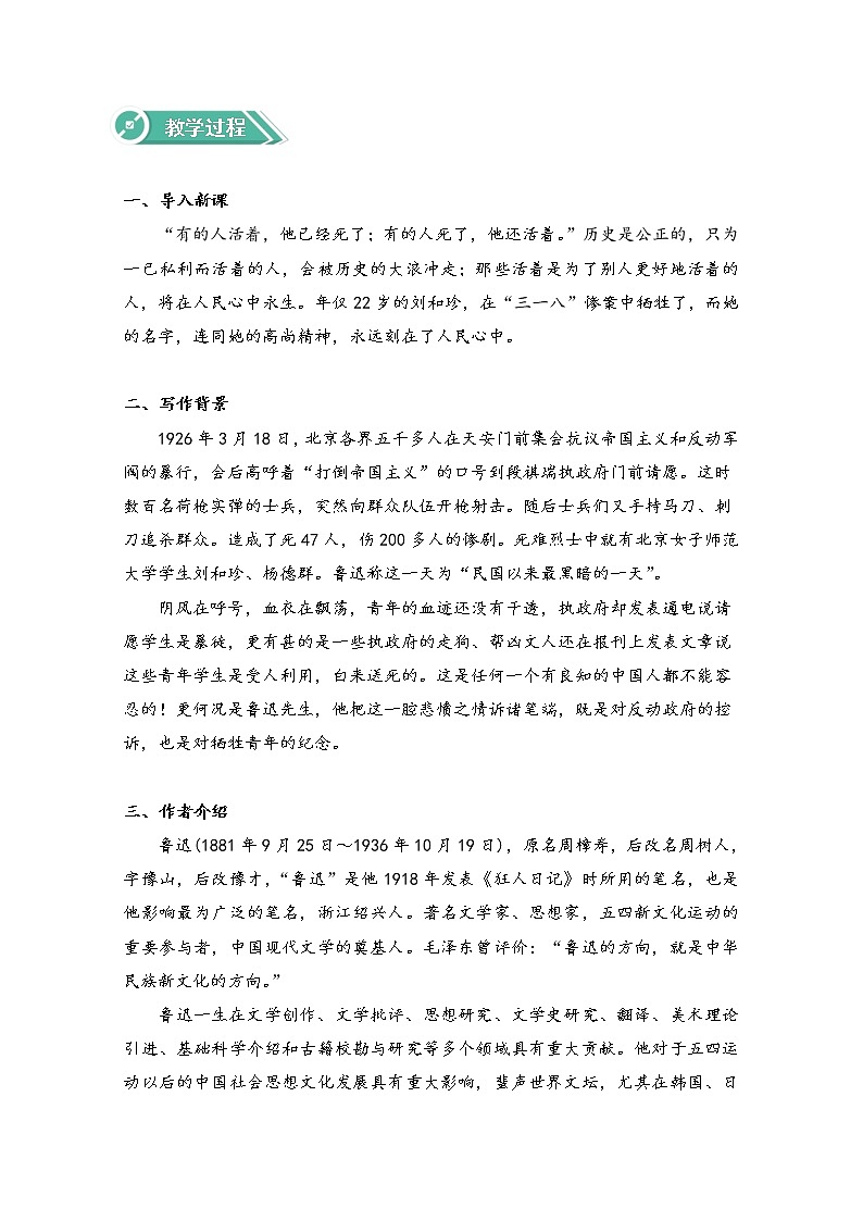 2020-2021学年高中语文人教部编版选择性必修中册：第二单元 6.1 记念刘和珍君 教案第2页