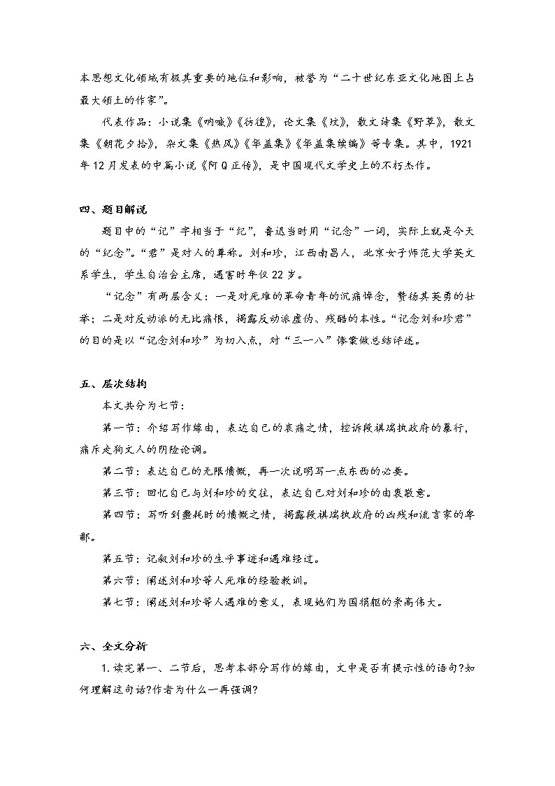 2020-2021学年高中语文人教部编版选择性必修中册：第二单元 6.1 记念刘和珍君 教案第3页
