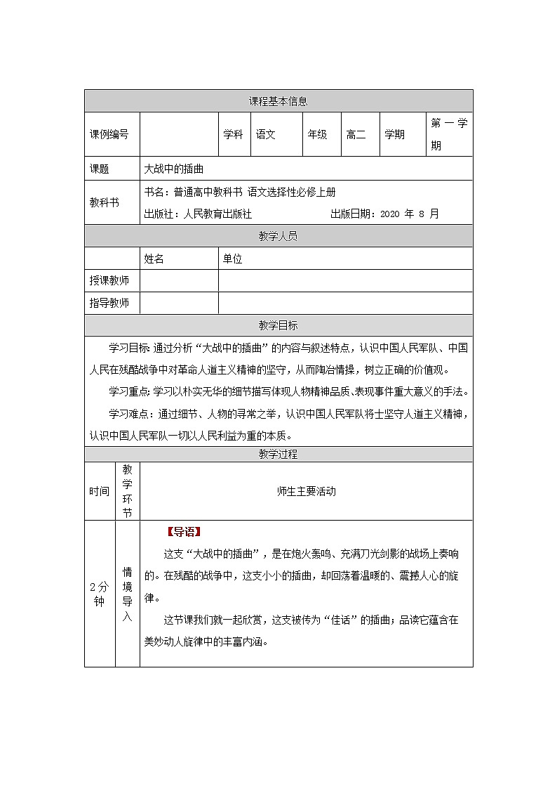大战中的插曲-教学设计 高中语文选择性必修上册（2021学年）01