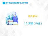 第1單元 1.2《離騷》-高二語(yǔ)文 課件+練習(xí)(統(tǒng)編版選擇性必修下冊(cè))