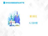 第1单元 4.2《扬州慢》-高二语文 课件+练习(统编版选择性必修下册)