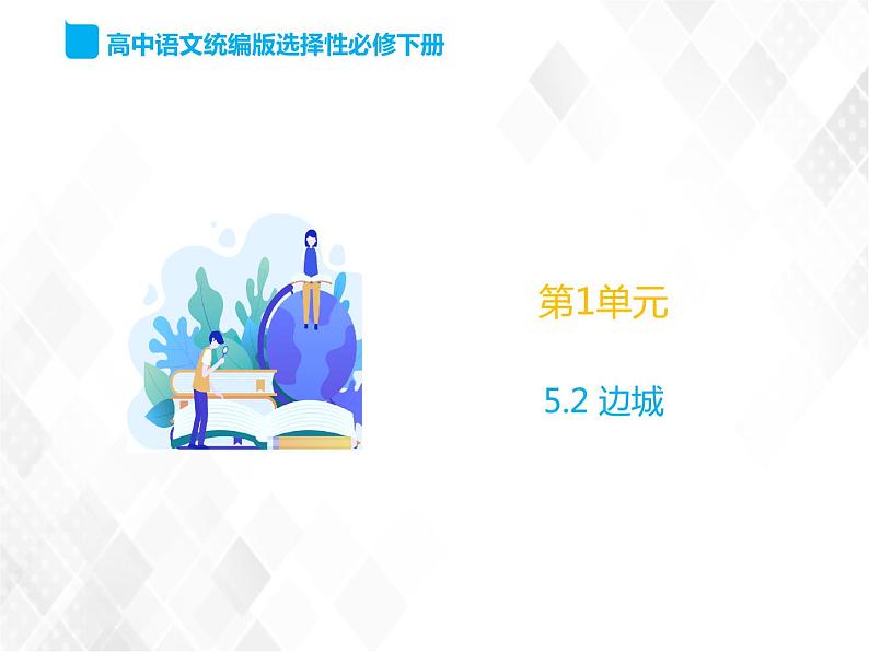 第2单元 5.2《边城》-高二语文 课件+练习(统编版选择性必修下册)01