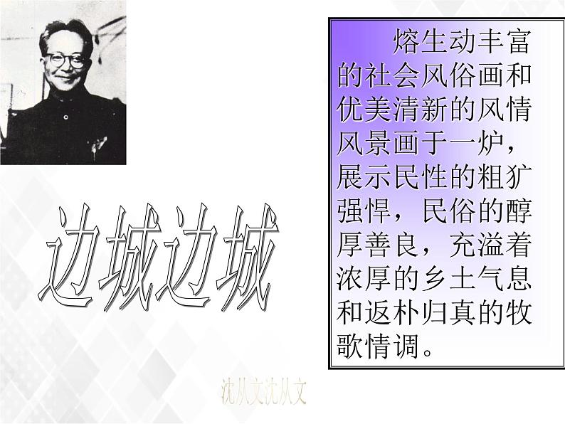 第2单元 5.2《边城》-高二语文 课件+练习(统编版选择性必修下册)06