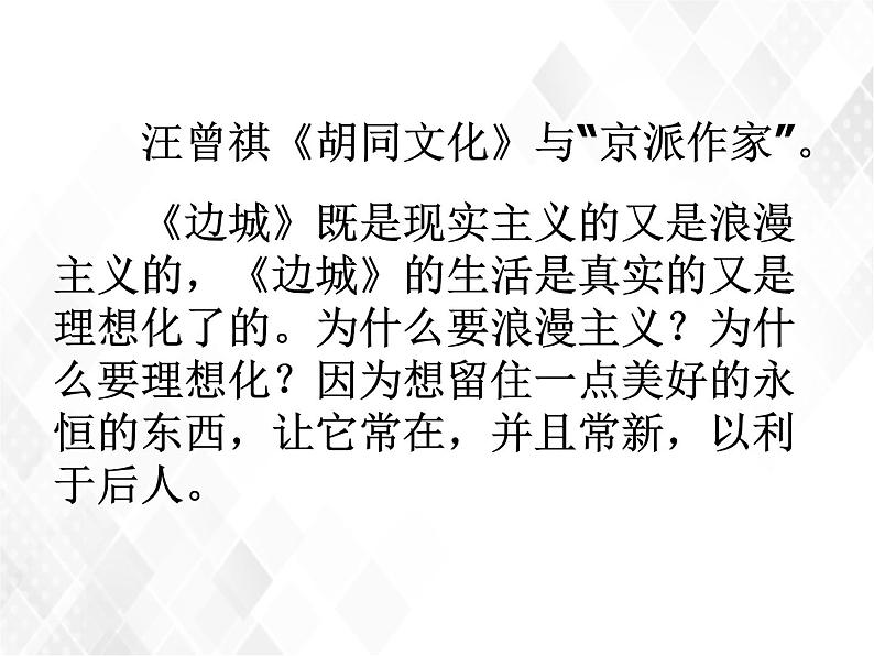 第2单元 5.2《边城》-高二语文 课件+练习(统编版选择性必修下册)08