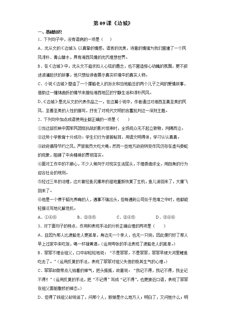 第2单元 5.2《边城》-高二语文 课件+练习(统编版选择性必修下册)01
