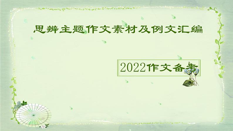 14 思辨主题作文素材及例文汇编-2022年高考作文热点新闻素材积累与运用课件PPT01