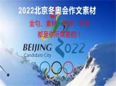 33 2022年北京冬奥会作文素材（金句、素材、时评、作文）都是你所需要的！-2022年高考作文热点新闻素材积累与运用课件PPT