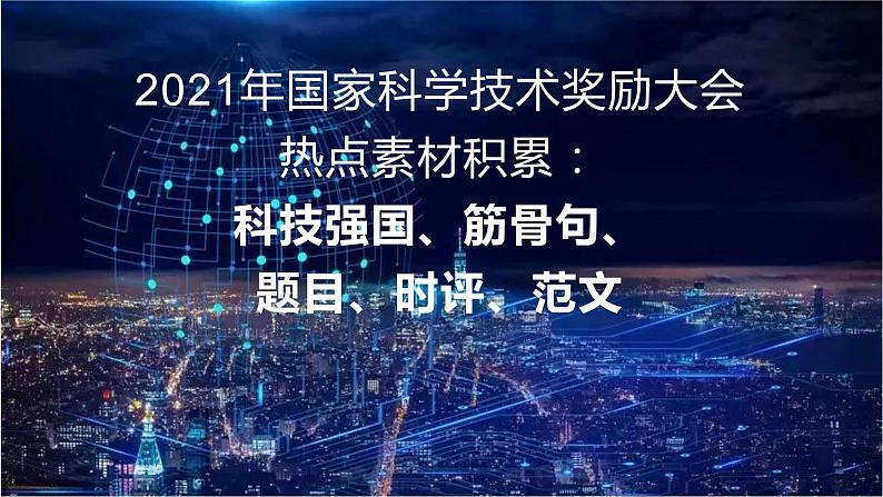 07 2021年国家科学技术奖励大会热点素材积累-2022年高考作文热点新闻素材积累与运用课件PPT第1页