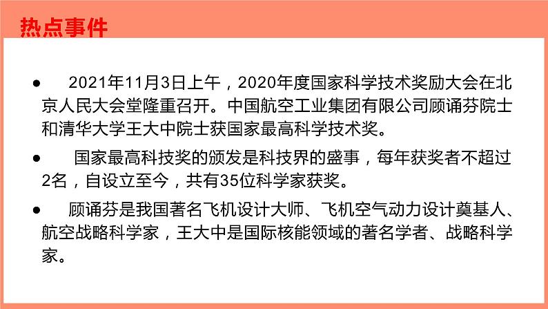 07 2021年国家科学技术奖励大会热点素材积累-2022年高考作文热点新闻素材积累与运用课件PPT第2页