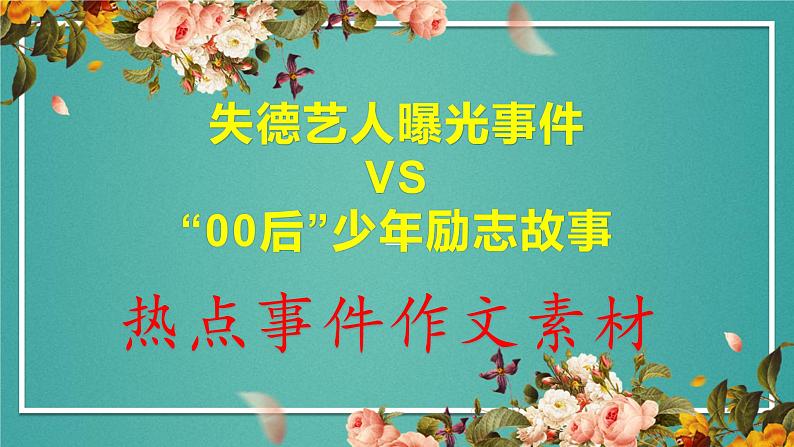 02 失德艺人曝光事件VS“00后”少年励志故事-2022年高考作文热点新闻素材积累与运用课件PPT01