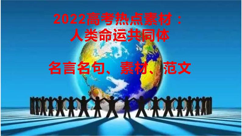 04 关于“人类命运共同体”的名言名句、素材与范文-2022年高考作文热点新闻素材积累与运用课件PPT第1页
