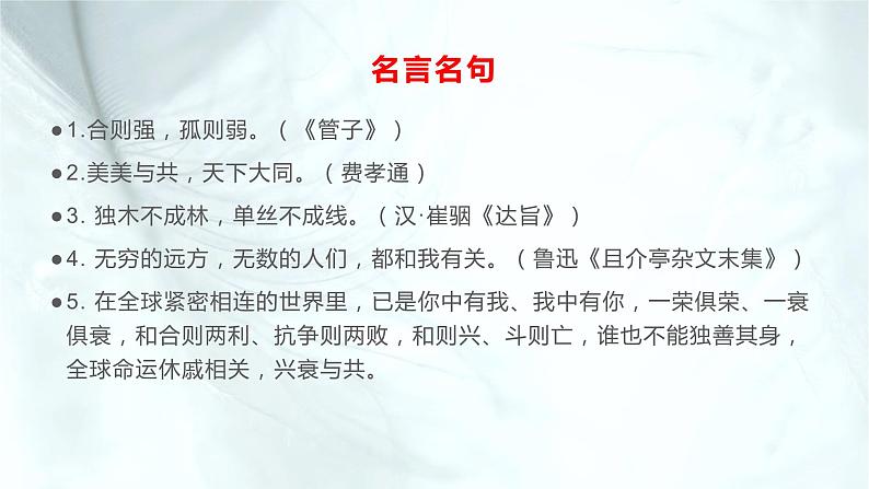 04 关于“人类命运共同体”的名言名句、素材与范文-2022年高考作文热点新闻素材积累与运用课件PPT第2页