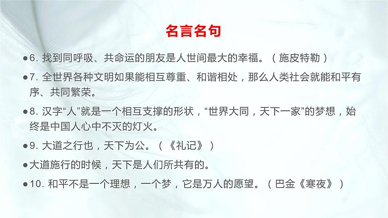 04 关于“人类命运共同体”的名言名句、素材与范文-2022年高考作文热点新闻素材积累与运用课件PPT第3页