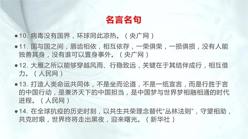 04 关于“人类命运共同体”的名言名句、素材与范文-2022年高考作文热点新闻素材积累与运用课件PPT第4页