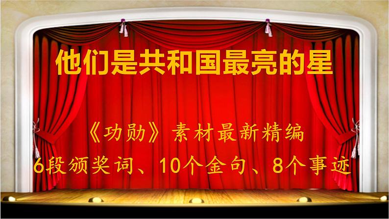 01 他们是共和国最亮的星——《功勋》精品素材-2022年高考作文热点新闻素材积累与运用课件PPT第1页