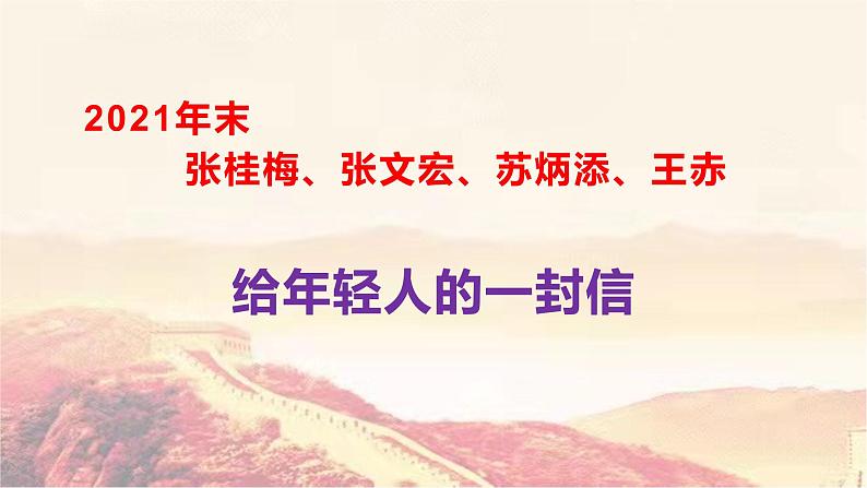 25 2021年末张桂梅、张文宏、苏炳添、王赤给年轻人的一封信-2022年高考作文热点新闻素材积累与运用课件PPT第1页