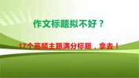 10 作文标题拟不好？17个高频主题满分标题，拿去！-2022年高考作文热点新闻素材积累与运用课件PPT