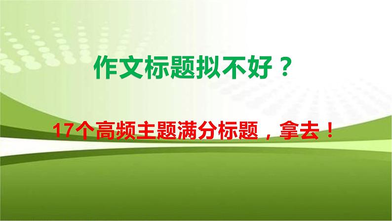 10 作文标题拟不好？17个高频主题满分标题，拿去！-2022年高考作文热点新闻素材积累与运用课件PPT第1页