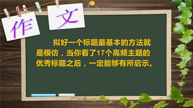 10 作文标题拟不好？17个高频主题满分标题，拿去！-2022年高考作文热点新闻素材积累与运用课件PPT第2页