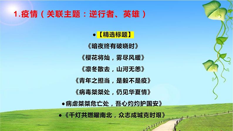 10 作文标题拟不好？17个高频主题满分标题，拿去！-2022年高考作文热点新闻素材积累与运用课件PPT第3页