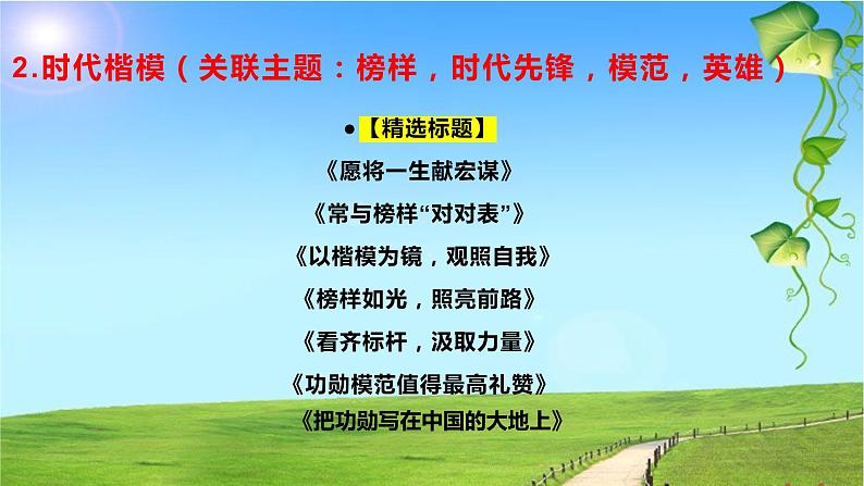 10 作文标题拟不好？17个高频主题满分标题，拿去！-2022年高考作文热点新闻素材积累与运用课件PPT第4页