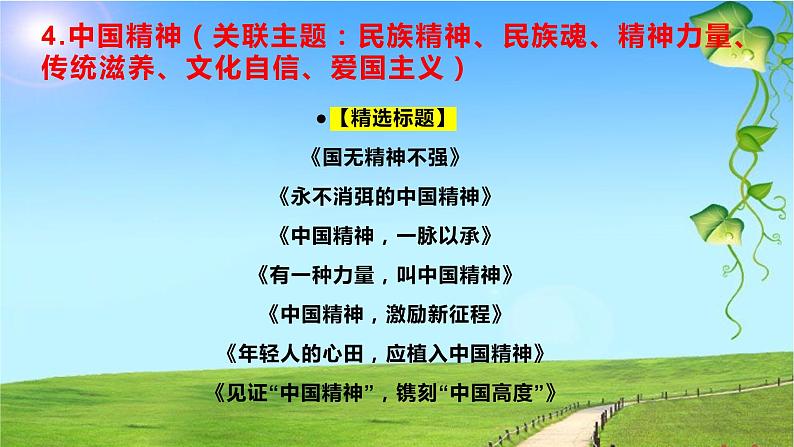 10 作文标题拟不好？17个高频主题满分标题，拿去！-2022年高考作文热点新闻素材积累与运用课件PPT第6页