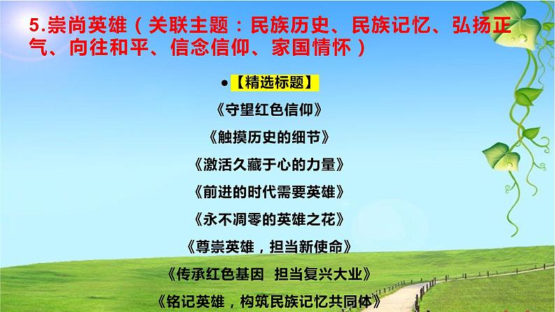 10 作文标题拟不好？17个高频主题满分标题，拿去！-2022年高考作文热点新闻素材积累与运用课件PPT第7页